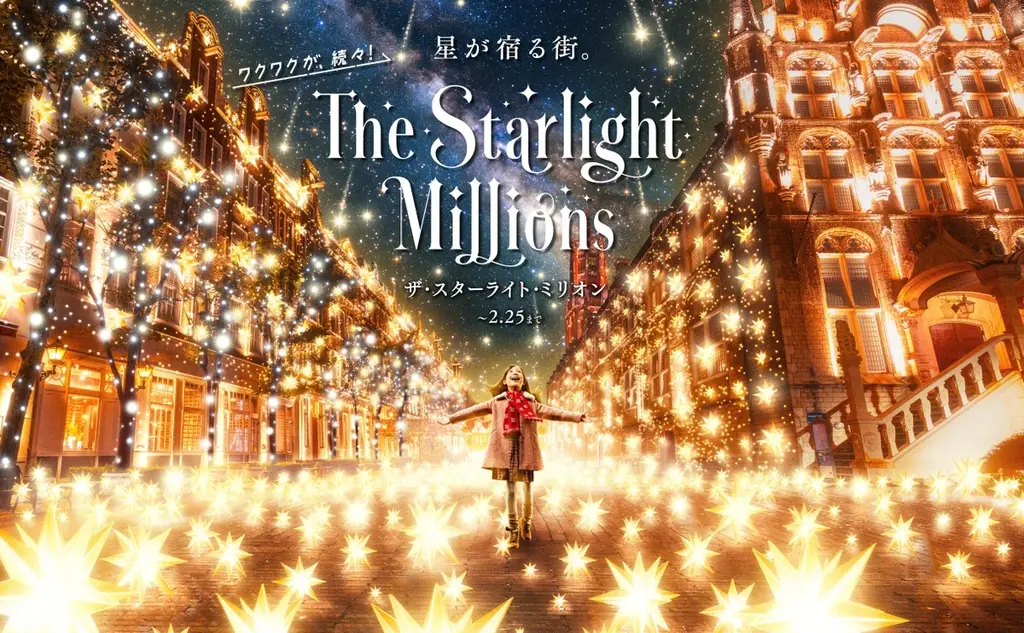 11月6日開始 ハウステンボス新イルミ「ザ・スターライト・ミリオン」