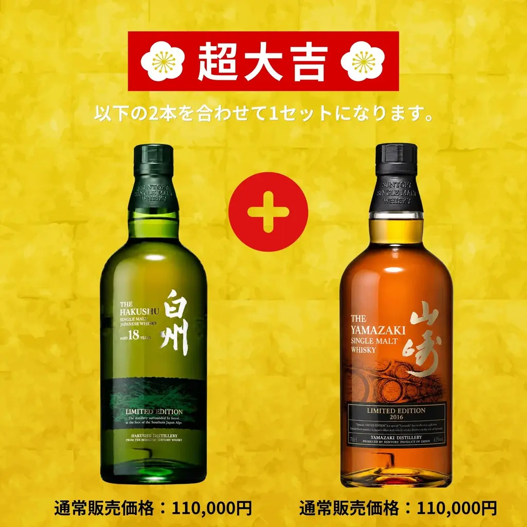 【2本確定 白州18年LE×山崎LE2016 W当選のチャンス!!】新企画「幸運倍みくじ 第1弾 限定230口」が8月27日より販売開始 画像 2