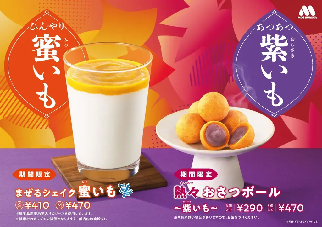 8月28日発売 モスの“黄金”お月見スイーツ＆シェイク
