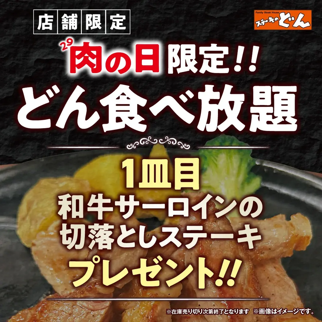 どん食べ放題肉の日