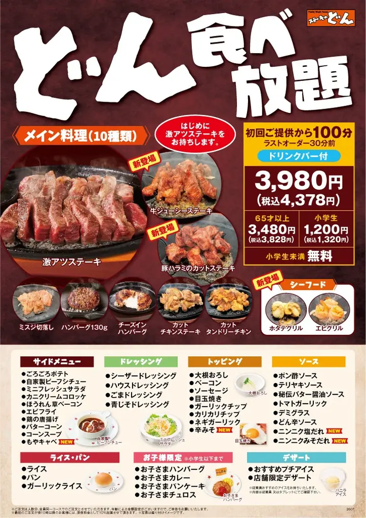 【ステーキのどん】8月29日（土）は「肉の日」！「どん食べ放題」ご注文で『和牛サーロインの切落とし』130gをプレゼント！ 画像 2