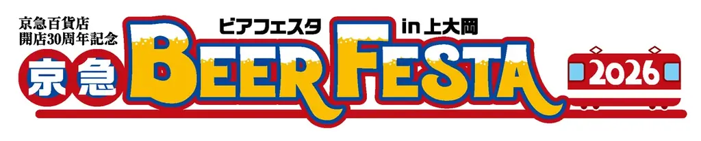9月18日開幕｜京急ビアフェスタ2026 in上大岡