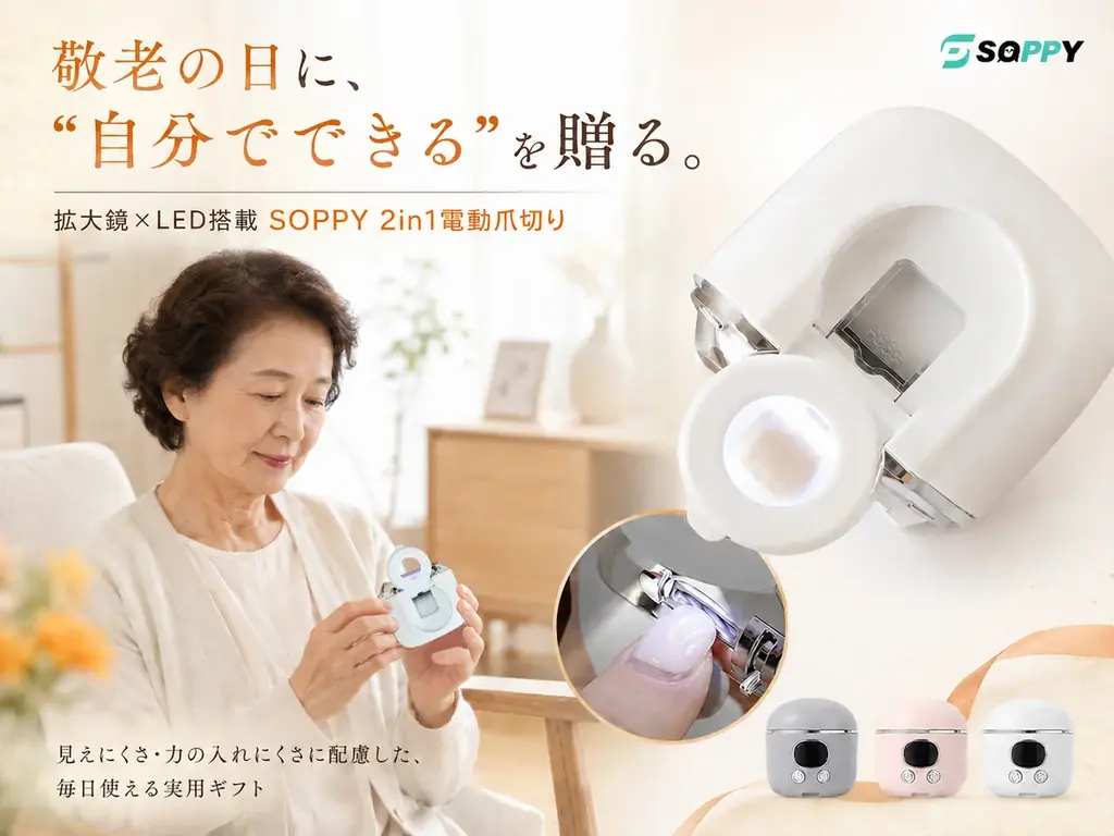 9/21敬老の日向け　SOPPY拡大鏡×LED電動爪切り