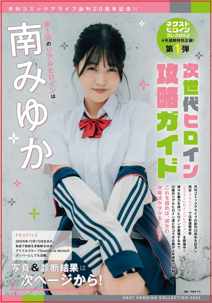 次世代の最強ヒロインは誰だ！ 漫画とリアルでときめく「アライブ＋（プラス） ネクストヒロインコレクション」開催!! 画像 2