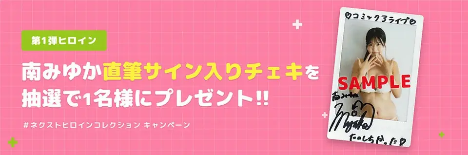 次世代の最強ヒロインは誰だ！ 漫画とリアルでときめく「アライブ＋（プラス） ネクストヒロインコレクション」開催!! 画像 4