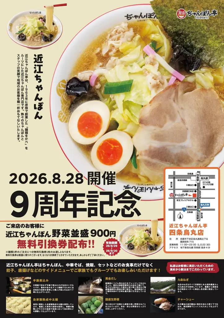 近江ちゃんぽん亭 四条烏丸店9周年祭、無料引換券配布