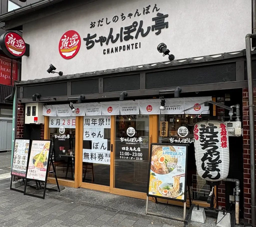 【近江ちゃんぽん亭 四条烏丸店】開店9周年記念「周年祭」開催！ 画像 2