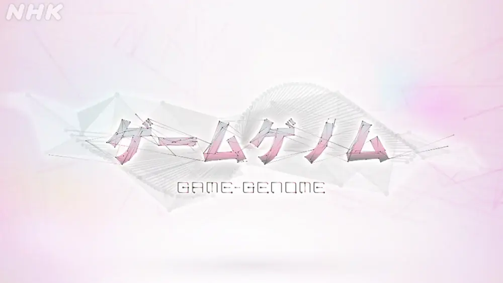 ゲーム教養番組「ゲームゲノム」　9月1日よりＮＨＫオンデマンドで順次配信決定！パイロット版＆シーズン１の全11本がラインナップ！ 画像 1