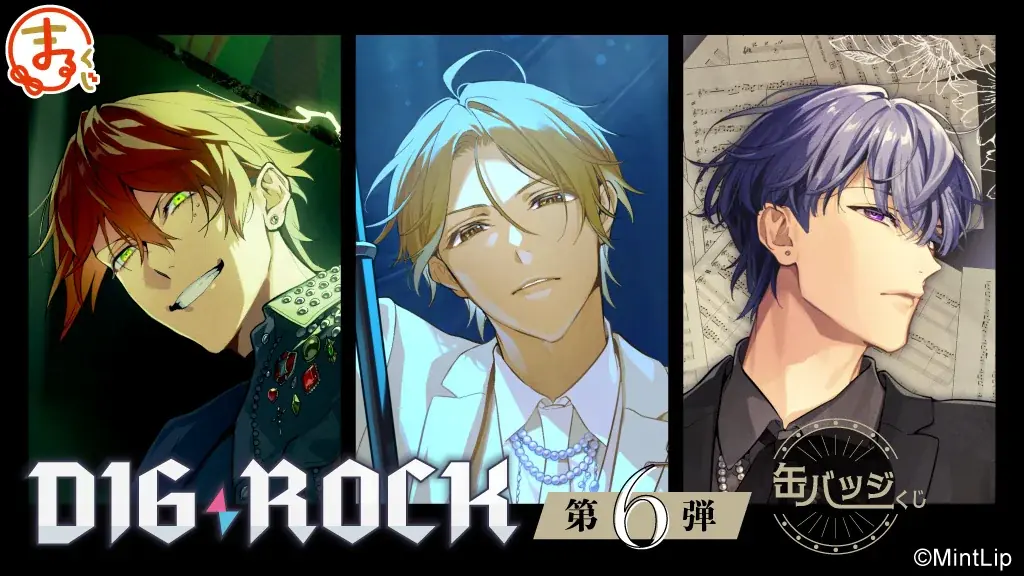 DIG-ROCK第6弾くじ