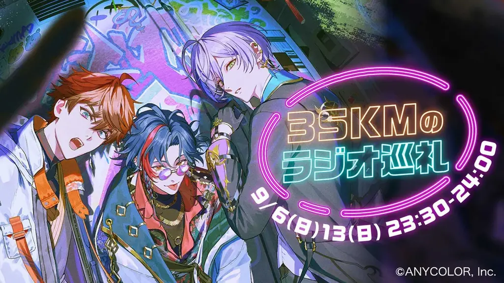にじさんじ3SKM、9/6・9/13にTBSラジオ登場