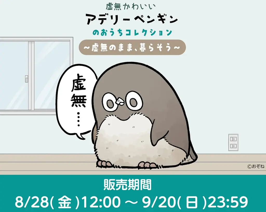 虚無かわいいアデリーペンギンのおうちコレクションが通販限定で登場