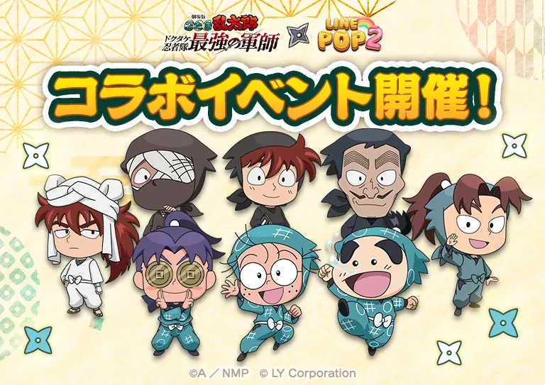 LINE POP2×忍たま映画コラボ開催、限定ミニモン登場