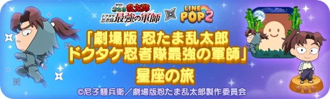 【LINE GAME】「LINE POP2」、『劇場版 忍たま乱太郎 ドクタケ忍者隊最強の軍師』とのコラボイベントを開催 画像 3