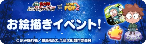 【LINE GAME】「LINE POP2」、『劇場版 忍たま乱太郎 ドクタケ忍者隊最強の軍師』とのコラボイベントを開催 画像 4