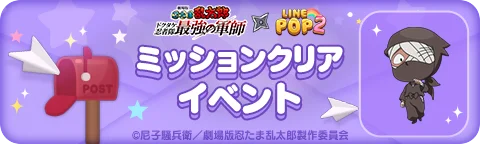 【LINE GAME】「LINE POP2」、『劇場版 忍たま乱太郎 ドクタケ忍者隊最強の軍師』とのコラボイベントを開催 画像 5