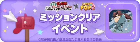 【LINE GAME】「LINE POP2」、『劇場版 忍たま乱太郎 ドクタケ忍者隊最強の軍師』とのコラボイベントを開催 画像 6