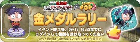 【LINE GAME】「LINE POP2」、『劇場版 忍たま乱太郎 ドクタケ忍者隊最強の軍師』とのコラボイベントを開催 画像 7
