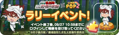 【LINE GAME】「LINE POP2」、『劇場版 忍たま乱太郎 ドクタケ忍者隊最強の軍師』とのコラボイベントを開催 画像 8