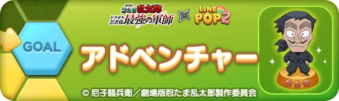 【LINE GAME】「LINE POP2」、『劇場版 忍たま乱太郎 ドクタケ忍者隊最強の軍師』とのコラボイベントを開催 画像 9
