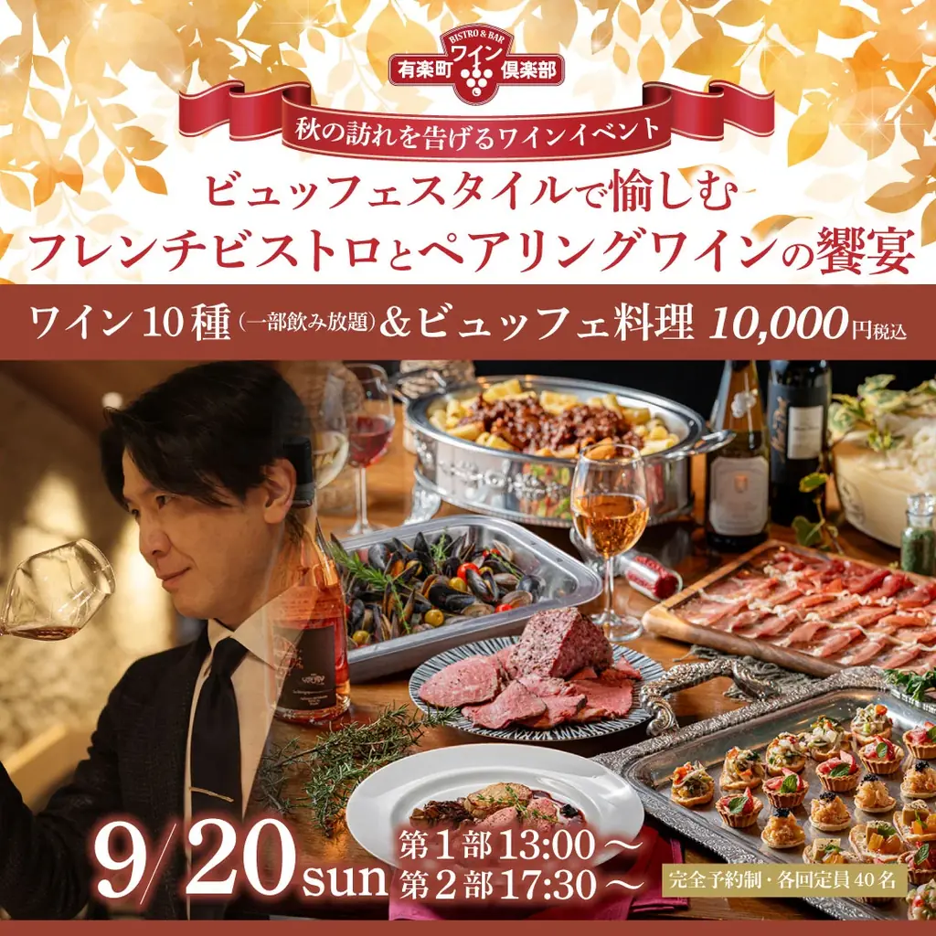9月20日開催｜有楽町で秋のフレンチ×希少ワイン
