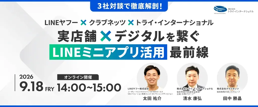 9月18日開催｜LINEミニアプリで実店舗DXを解説