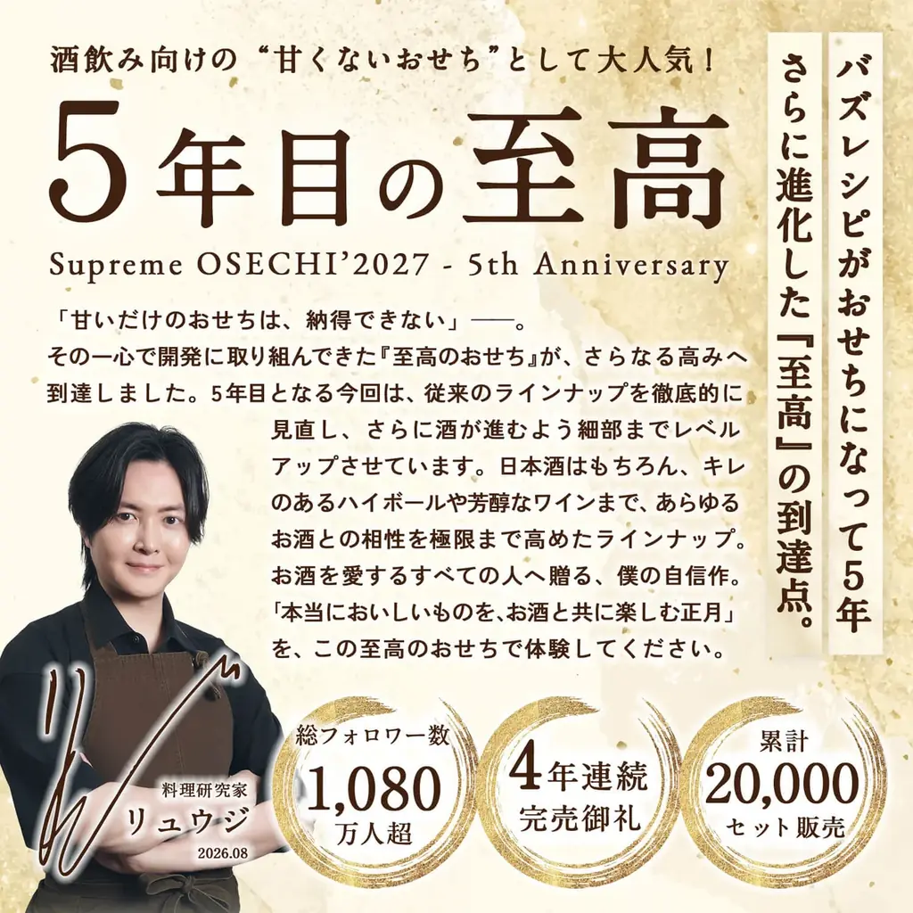 料理研究家リュウジ監修「おせちの概念をぶっ壊す」至高のおせち2027 予約受付開始！ 画像 5