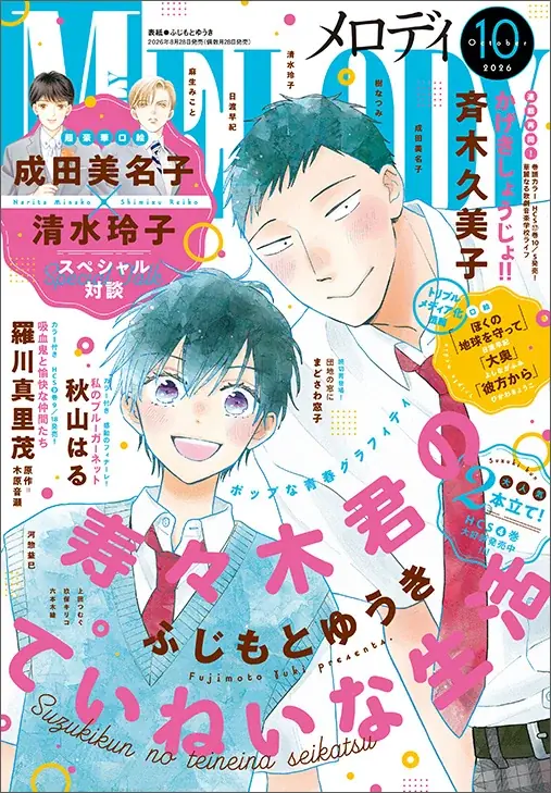 『メロディ』10月号、寿々木君が表紙で8/28発売