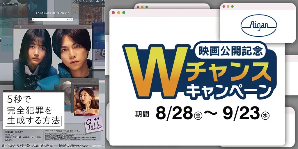 メガネの愛眼、映画『5秒で完全犯罪を生成する方法』とのタイアップキャンペーンを2026年8月28日(金)より開催！ 画像 1