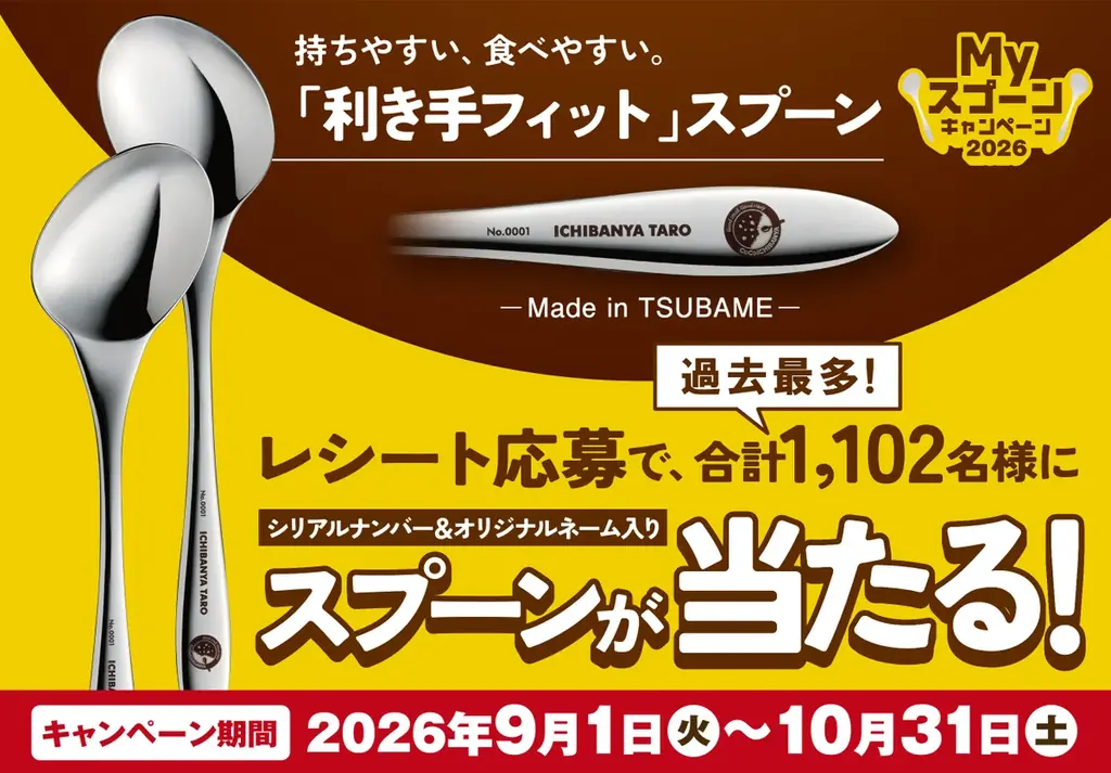 【ココイチ】過去最多の当選者数1,102名様！持ちやすく食べやすい利き手にフィットするスプーンが当たる「Myスプーンキャンペーン2026」を9月1日から開始 画像 1