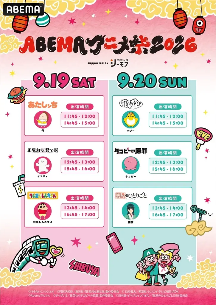 9月19日（土）・20日（日）に開催する「ABEMAアニメ祭 2026 supported by コミックシーモア」、参加作品ラインナップ第3弾を発表！豪華声優陣出演の屋上ステージの無料生中継も！ 画像 2