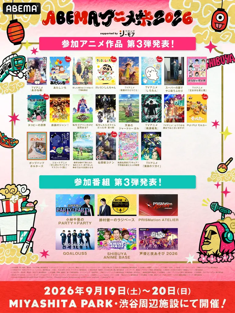 9月19日（土）・20日（日）に開催する「ABEMAアニメ祭 2026 supported by コミックシーモア」、参加作品ラインナップ第3弾を発表！豪華声優陣出演の屋上ステージの無料生中継も！ 画像 4