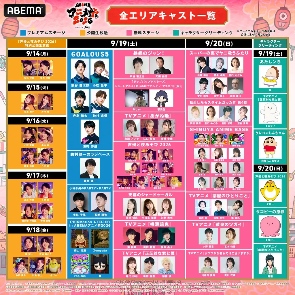 9月19日（土）・20日（日）に開催する「ABEMAアニメ祭 2026 supported by コミックシーモア」、参加作品ラインナップ第3弾を発表！豪華声優陣出演の屋上ステージの無料生中継も！ 画像 5