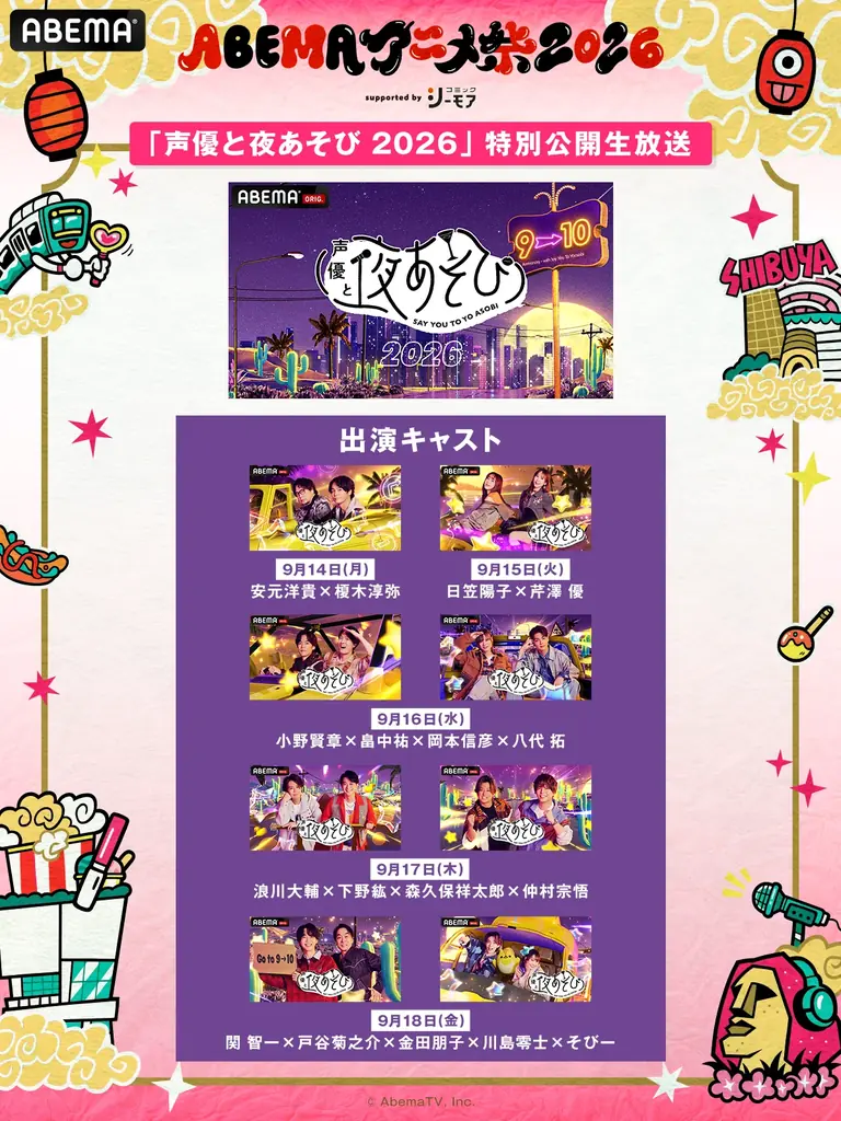 9月19日（土）・20日（日）に開催する「ABEMAアニメ祭 2026 supported by コミックシーモア」、参加作品ラインナップ第3弾を発表！豪華声優陣出演の屋上ステージの無料生中継も！ 画像 6