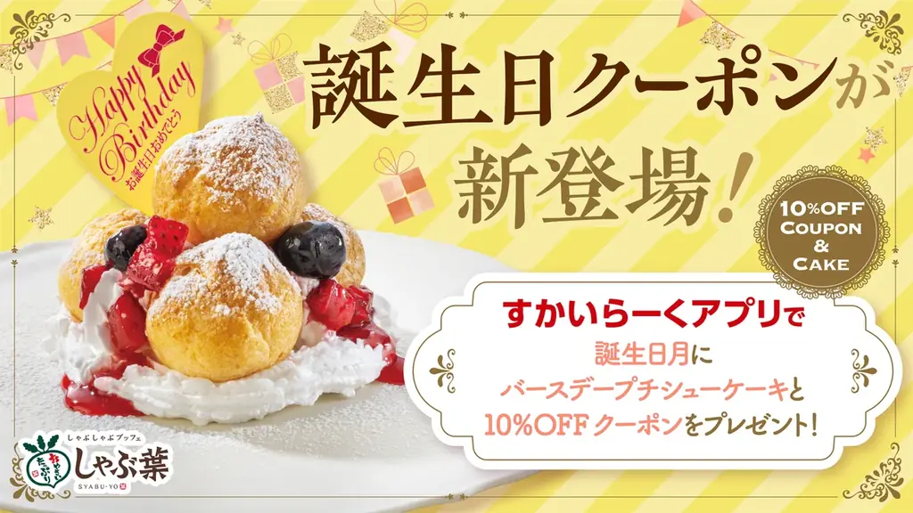 しゃぶ葉の誕生日クーポン、9月1日開始でプチシュー＆10%OFF