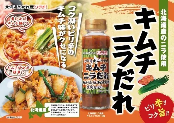 【北海道のたれ屋ソラチ】冬のお鍋にぴったり！北海道産のニラ使用のたれ第2弾に出汁ぽん酢のたれの新商品2種を9月1日より発売！ 画像 3