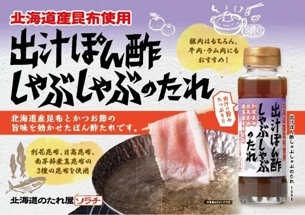 【北海道のたれ屋ソラチ】冬のお鍋にぴったり！北海道産のニラ使用のたれ第2弾に出汁ぽん酢のたれの新商品2種を9月1日より発売！ 画像 5