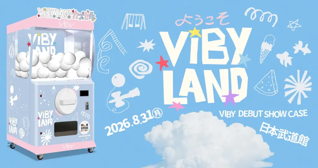 8月31日開催 VIBY LANDで巨大ガチャを体験