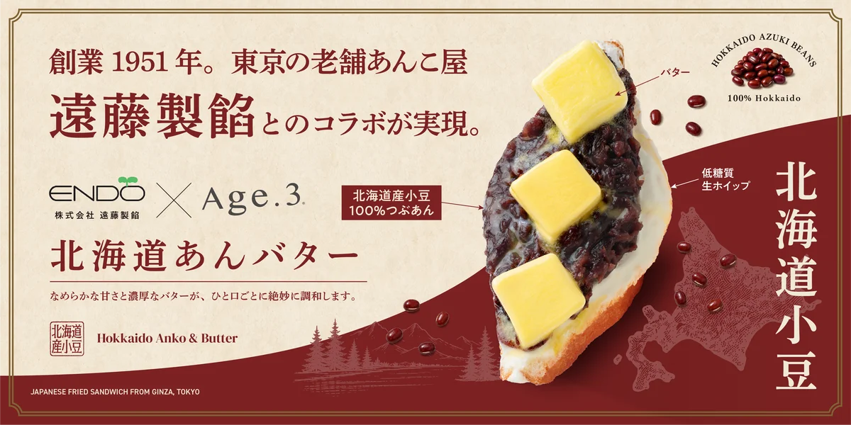 9/1提供開始｜Age.3『北海道あんバター』を小豆100％で刷新