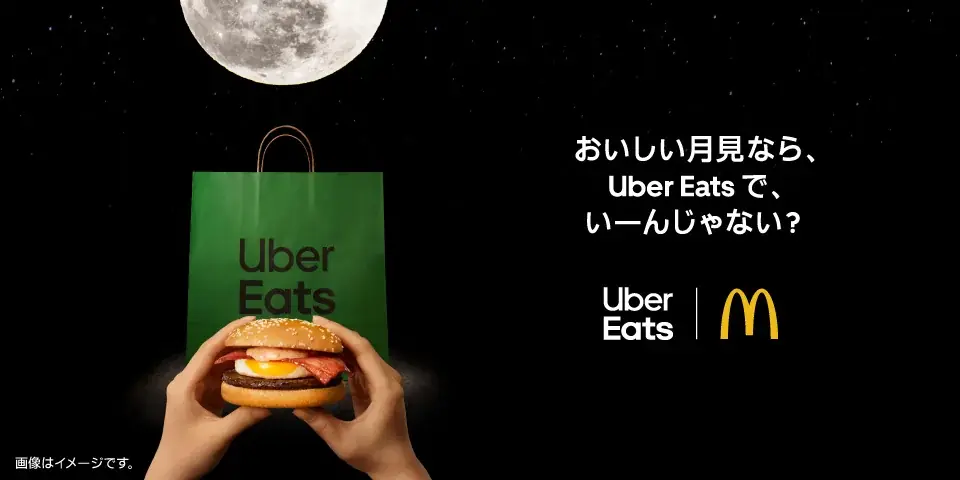Uber Eats、マクドナルド「月見バーガー」と初コラボ　「おいしい月見なら、 Uber Eats で、いーんじゃない？」キャンペーンを発表 画像 1