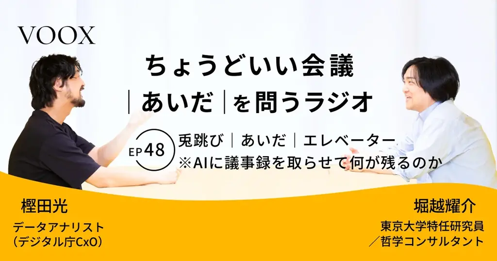 ちょうどいい会議｜あいだ｜を問うラジオ『Ep48:兎跳び｜あいだ｜エレベーター　※AIに議事録を取らせて何が残るのか』音声教養メディアVOOX/Spotifyにて、配信開始！ 画像 1