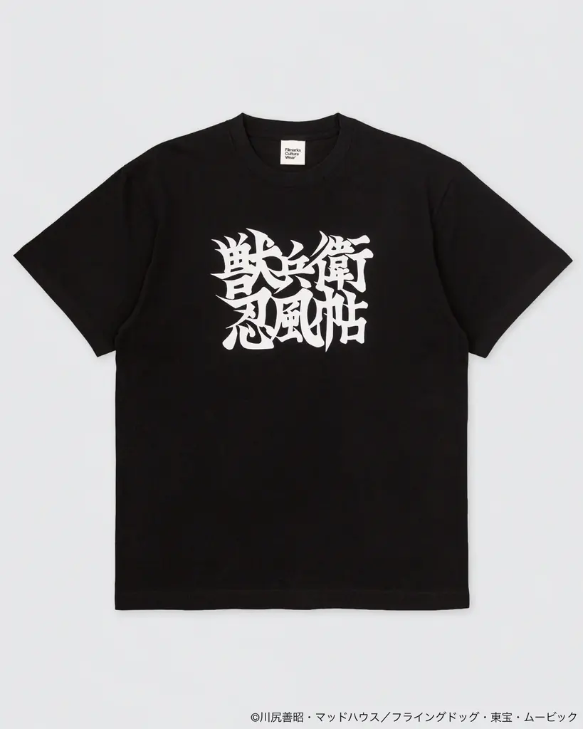 【＜4K版＞初の全国上映】川尻善昭監督『獣兵衛忍風帖』× FCW 限定コラボTシャツの販売決定！ 画像 6