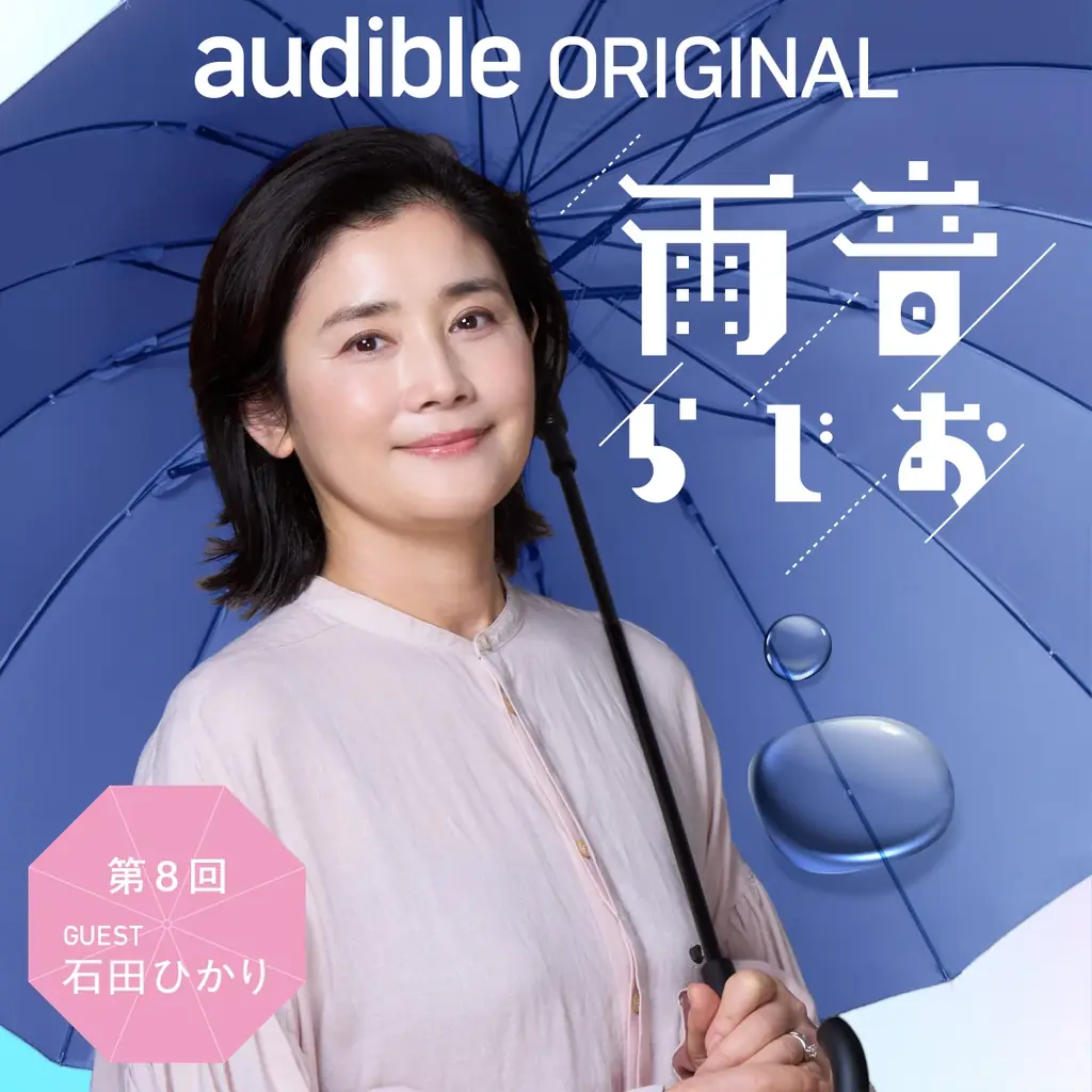 雨音らじお出演
