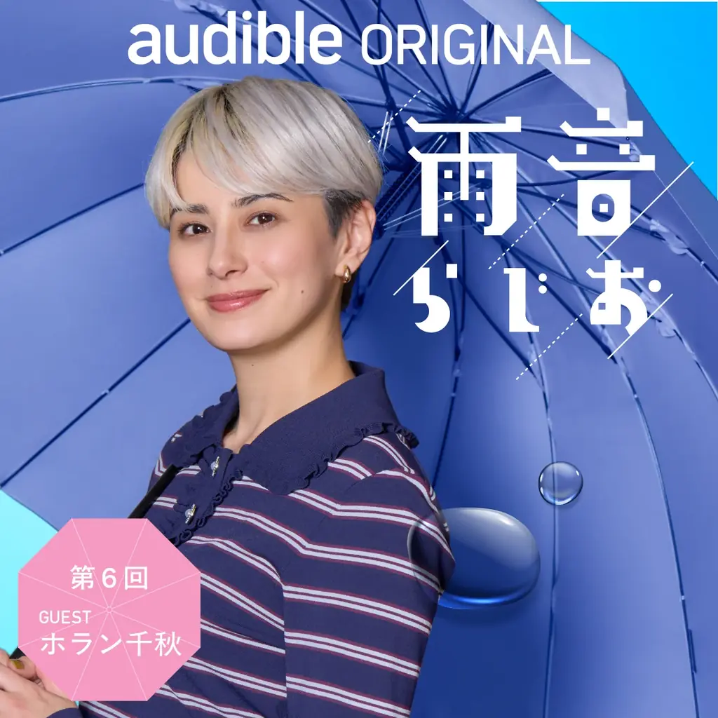 俳優・石田ひかりが、9月公開の主演映画『さとこはいつも』の撮影秘話から、数々の出演作品に込めた想いまでを語り尽くす！Audibleオリジナルポッドキャスト『雨音らじお』にゲスト出演（8月28日配信） 画像 11
