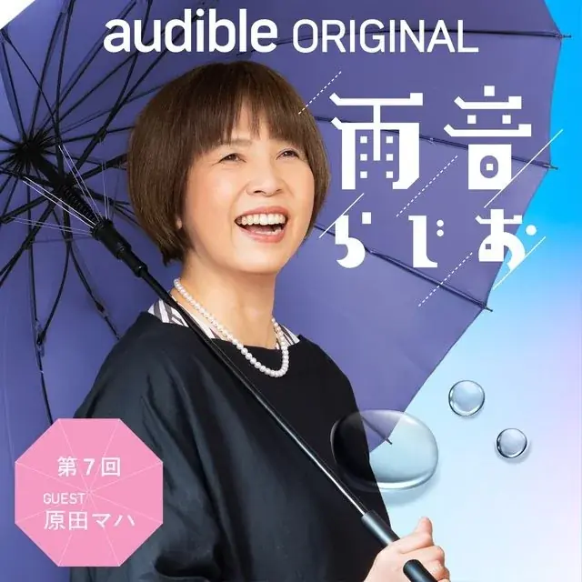 俳優・石田ひかりが、9月公開の主演映画『さとこはいつも』の撮影秘話から、数々の出演作品に込めた想いまでを語り尽くす！Audibleオリジナルポッドキャスト『雨音らじお』にゲスト出演（8月28日配信） 画像 12