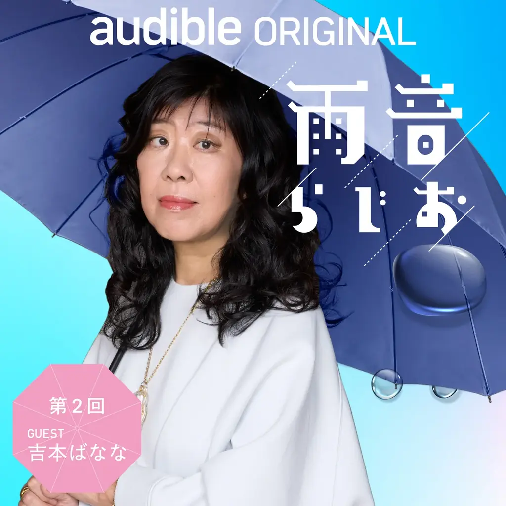 俳優・石田ひかりが、9月公開の主演映画『さとこはいつも』の撮影秘話から、数々の出演作品に込めた想いまでを語り尽くす！Audibleオリジナルポッドキャスト『雨音らじお』にゲスト出演（8月28日配信） 画像 7