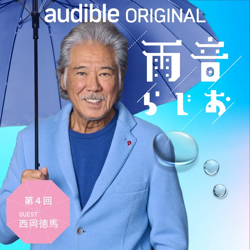 俳優・石田ひかりが、9月公開の主演映画『さとこはいつも』の撮影秘話から、数々の出演作品に込めた想いまでを語り尽くす！Audibleオリジナルポッドキャスト『雨音らじお』にゲスト出演（8月28日配信） 画像 9