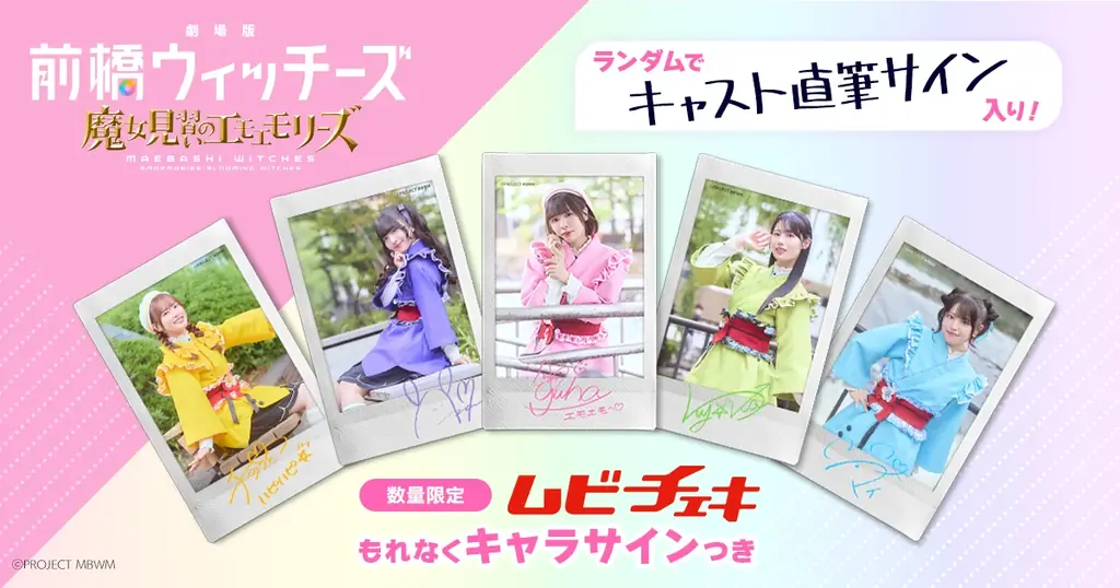『前橋ウィッチーズ』ムビチェキ全5種を限定販売