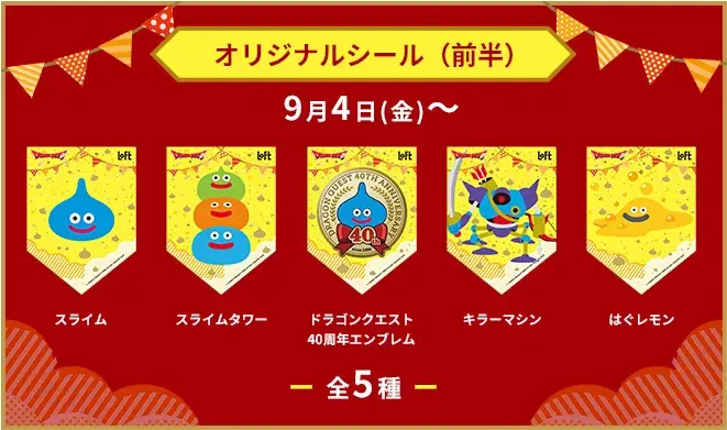 「ドラゴンクエスト×ロフト グッズキャラバン 2026」 開催決定のおしらせ 画像 2