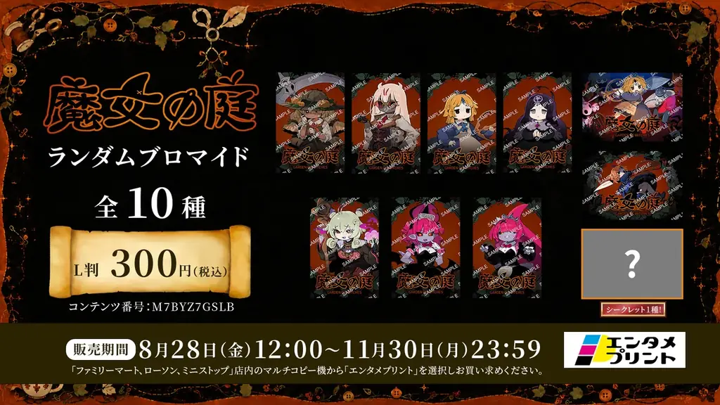エンタメプリントに『魔女の庭』のオリジナルブロマイドが登場！人気キャラクターのランダムブロマイドを8月28日（金）より販売開始 画像 2