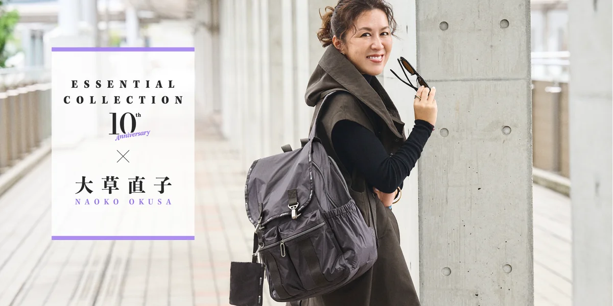 レスポートサックの超軽量シリーズ「Essential Collection」が10周年。スタイリスト・大草直子氏とのコラボ2型を限定復刻！9/2(水)発売 画像 1